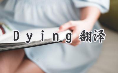 Dying翻译