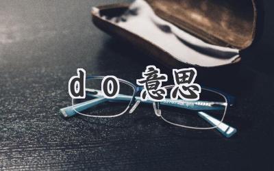 do意思
