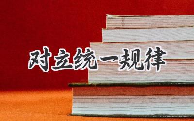 对立统一规律