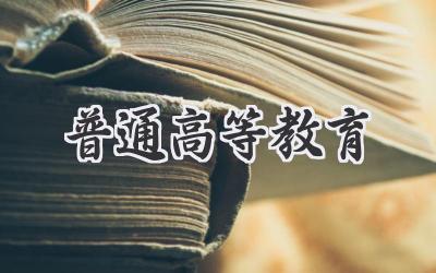 普通高等教育