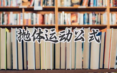 抛体运动公式