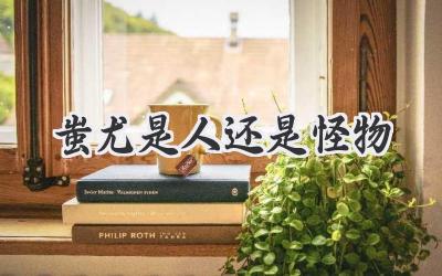 蚩尤是人还是怪物