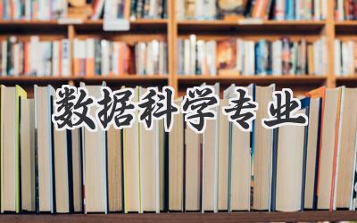 数据科学专业
