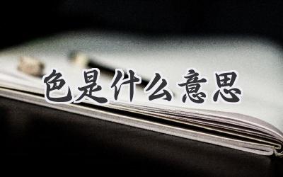 色是什么意思