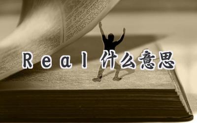 Real什么意思