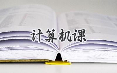 计算机课