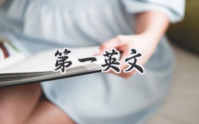 第一英文