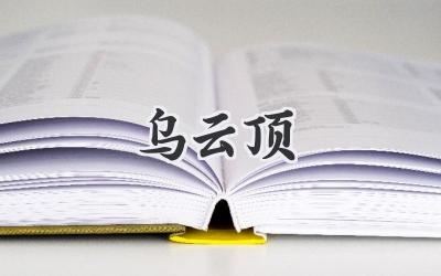 乌云顶