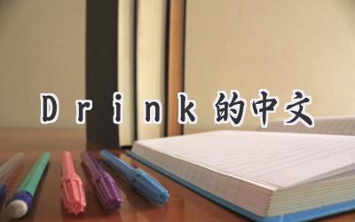 Drink的中文