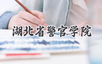 湖北省警官学院