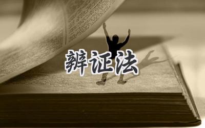 辨证法