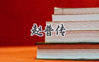 赵普传