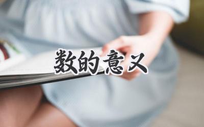 数的意义
