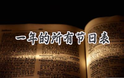 一年的所有节日表