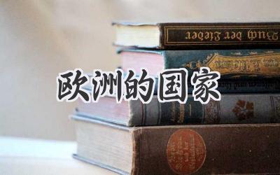 欧洲的国家