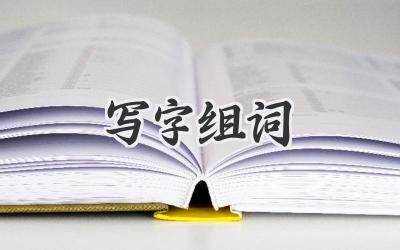 写字组词