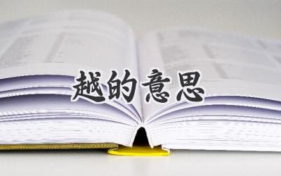 越的意思