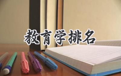 教育学排名