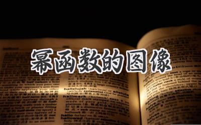幂函数的图像
