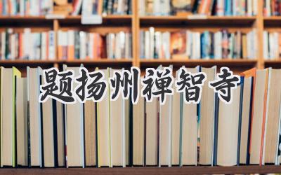题扬州禅智寺