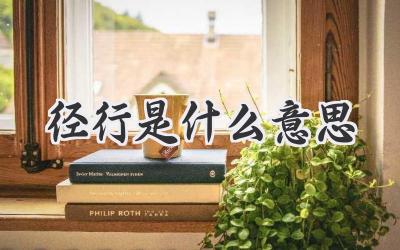 径行是什么意思