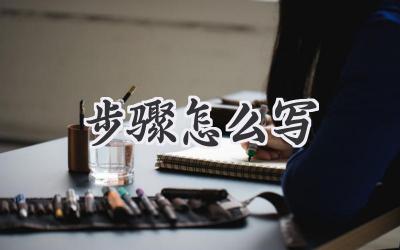 步骤怎么写