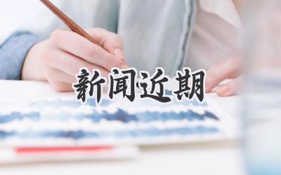新闻近期
