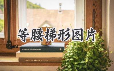 等腰梯形图片