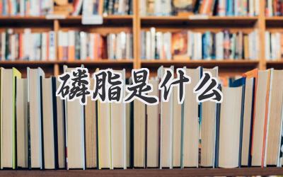 磷脂是什么