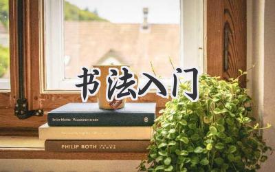 书法入门