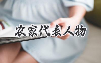 农家代表人物