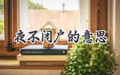 夜不闭户的意思