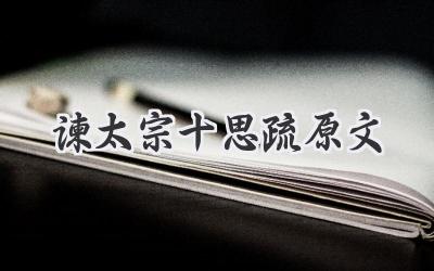 谏太宗十思疏原文
