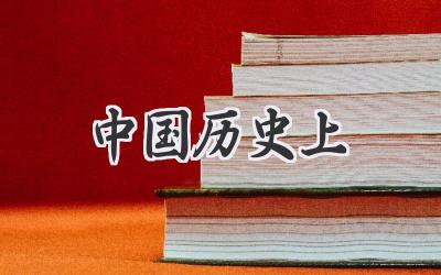 中国历史上