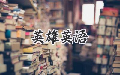英雄英语