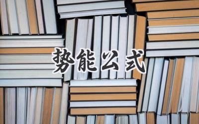 势能公式