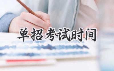 单招考试时间