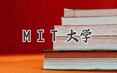 MIT大学
