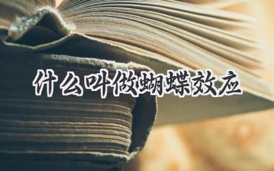 什么叫做蝴蝶效应