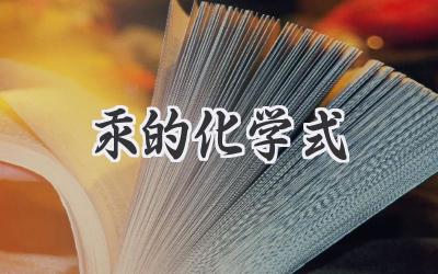 汞的化学式