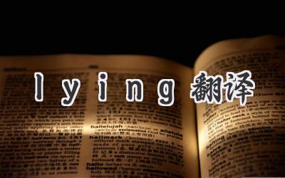 lying翻译
