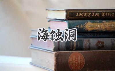 海蚀洞