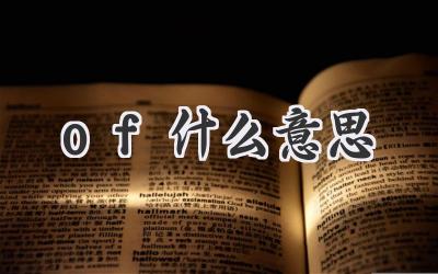 of什么意思