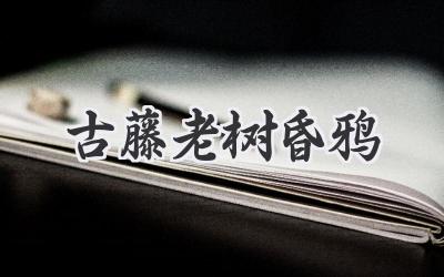 古藤老树昏鸦
