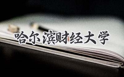 哈尔滨财经大学
