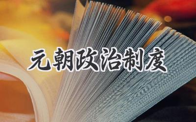 元朝政治制度