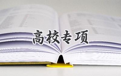 高校专项