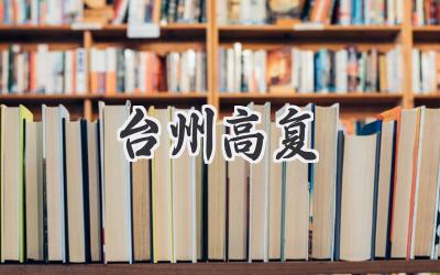 台州高复