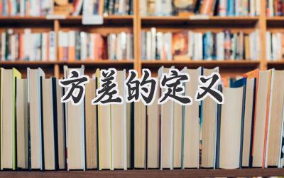 方差的定义
