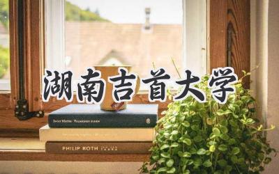 湖南吉首大学